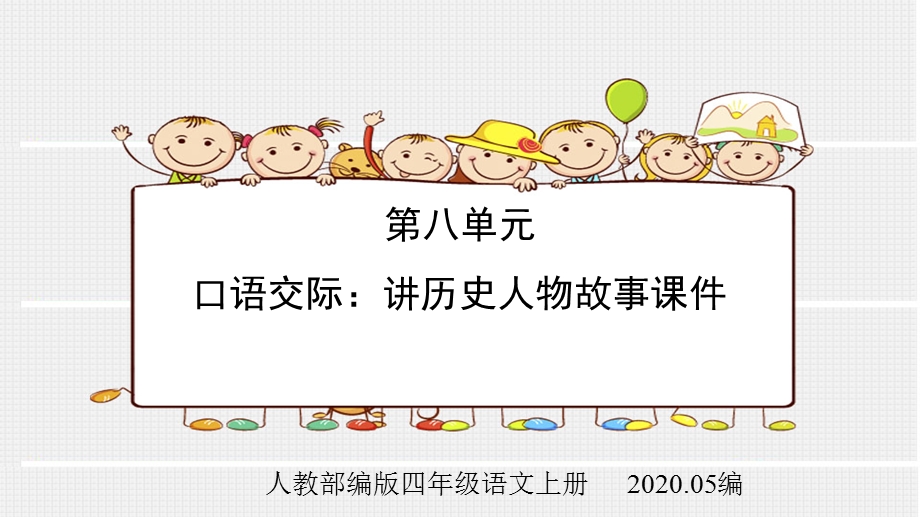 人教部编版四年级语文上册第八单元口语交际讲历史人物故事课件.pptx_第1页