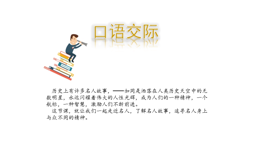 人教部编版四年级语文上册第八单元口语交际讲历史人物故事课件.pptx_第2页