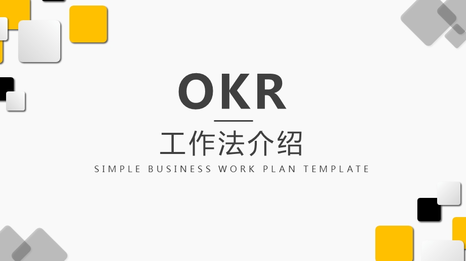 OKR工作法专题介绍ppt课件.pptx_第1页