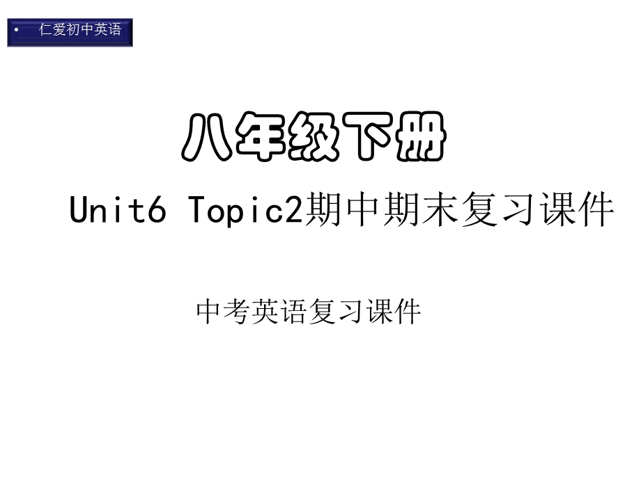 仁爱初中英语八年级下册U6T2期中期末复习课件(五).pptx_第1页