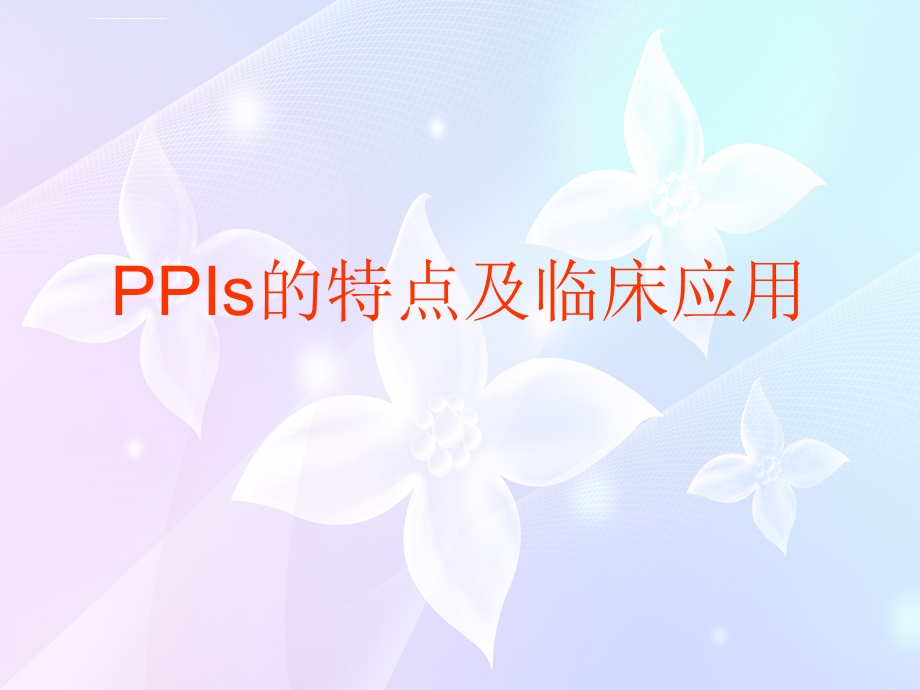 PPIs的临床应用及特点ppt课件.ppt_第1页