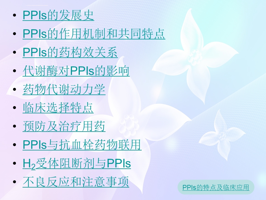 PPIs的临床应用及特点ppt课件.ppt_第2页