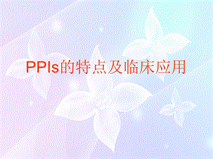 PPIs的临床应用及特点ppt课件.ppt