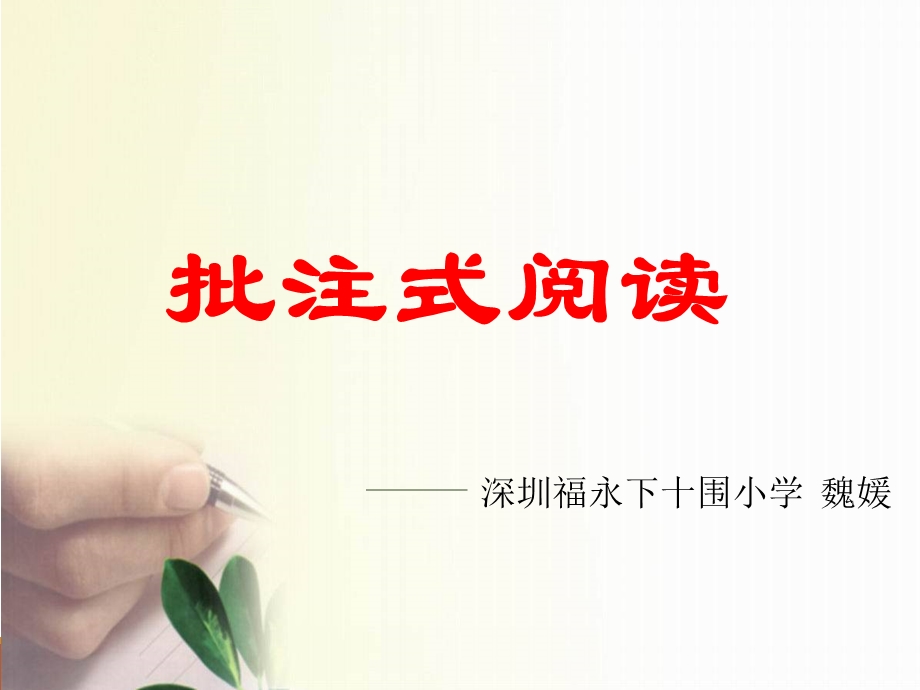 深圳优质课件-------小学四年级语文批注式阅读.ppt_第1页