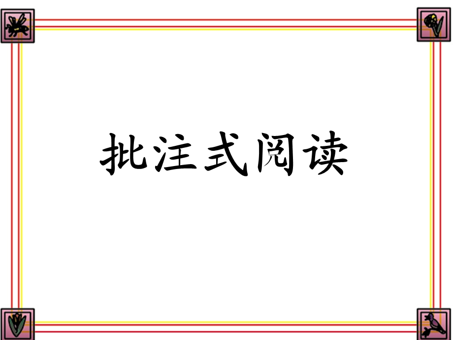 深圳优质课件-------小学四年级语文批注式阅读.ppt_第3页