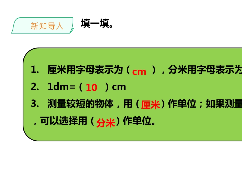 【精品】西师大版二年级上册数学第5单元《用米作单位量长度》课件.pptx_第2页