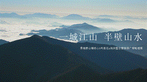 2019.7.16浩腾机构“水印江山”宁波景瑞姜山地块故事线及传播推广案ppt课件.pptx