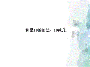 苏教版-数学-一年级上册-《和是10的加法、10减几》授课课件.ppt