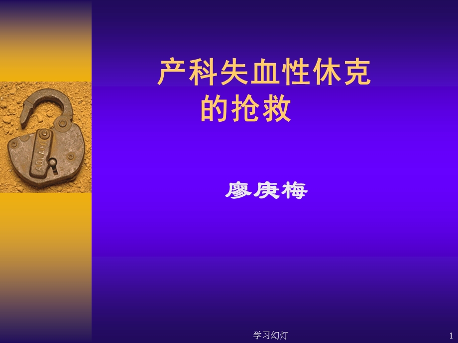 产科失血性休克的抢救(稻香书屋)课件.ppt_第1页