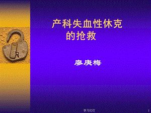 产科失血性休克的抢救(稻香书屋)课件.ppt