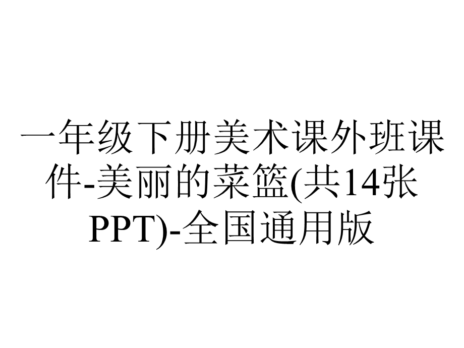 一年级下册美术课外班课件美丽的菜篮(共14张PPT)全国通用版.ppt_第1页