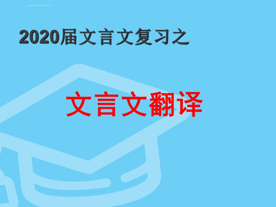 2020届浙江高三文言文翻译技巧ppt课件.ppt_第1页