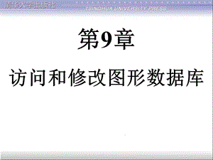 CAD二次开发之图形数据库解析ppt课件.ppt