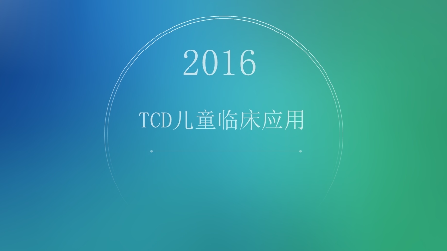 TCD儿童临床应用ppt课件.ppt_第1页