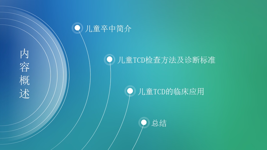 TCD儿童临床应用ppt课件.ppt_第2页