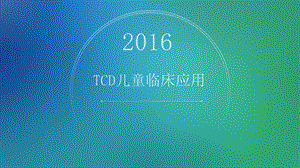 TCD儿童临床应用ppt课件.ppt