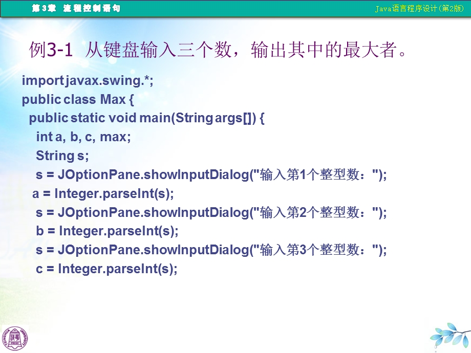 Java语言程序设计(第2版)丁振凡第3章ppt课件.ppt_第2页