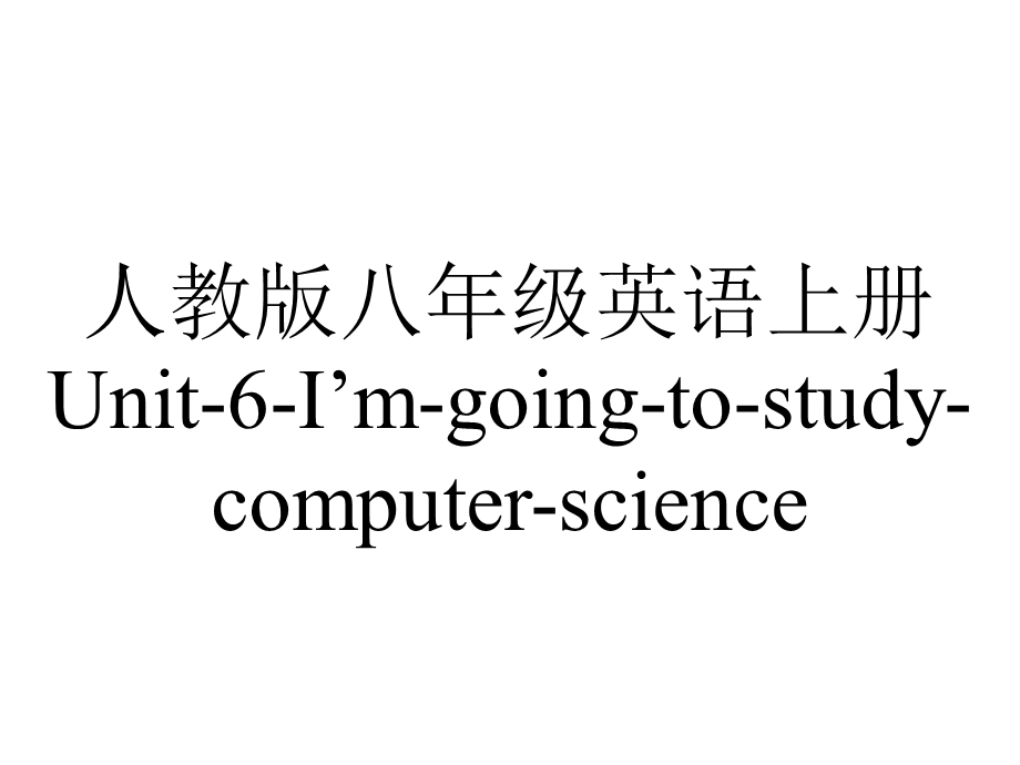 人教版八年级英语上册Unit6I’mgoingtostudycomputerscienceSectionB2a—2e(共19张).ppt_第1页