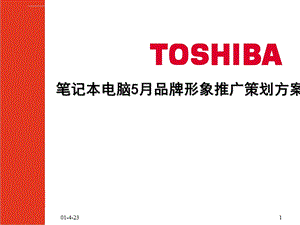 TOSHIBA笔记本电脑5月品牌形象推广策划方案ppt课件.ppt