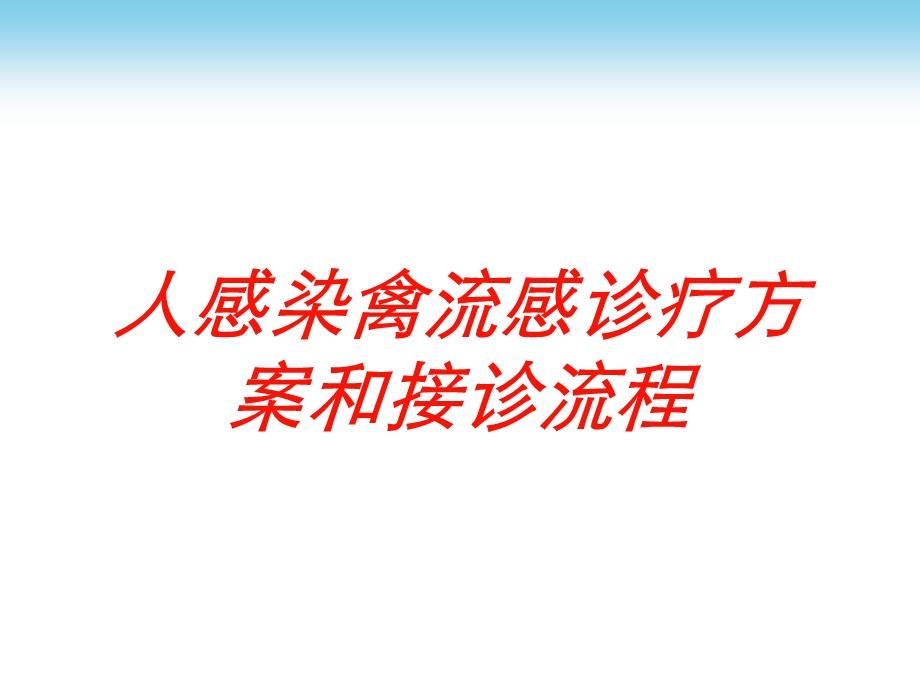 人感染禽流感诊疗方案和接诊流程培训课件.ppt_第1页