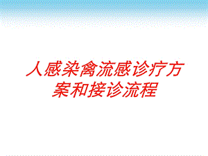 人感染禽流感诊疗方案和接诊流程培训课件.ppt