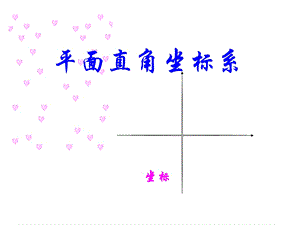 人教版七年级数学下册教学课件 第七章平面直角坐标系71平面直角坐标系.pptx