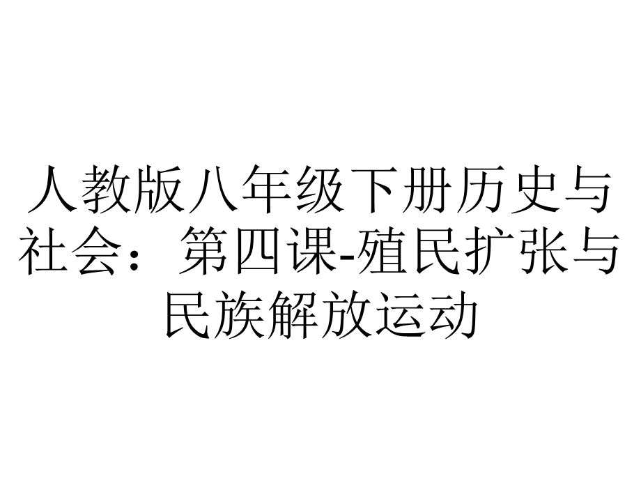 人教版八年级下册历史与社会：第四课殖民扩张与民族解放运动.ppt_第1页