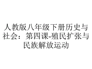 人教版八年级下册历史与社会：第四课殖民扩张与民族解放运动.ppt