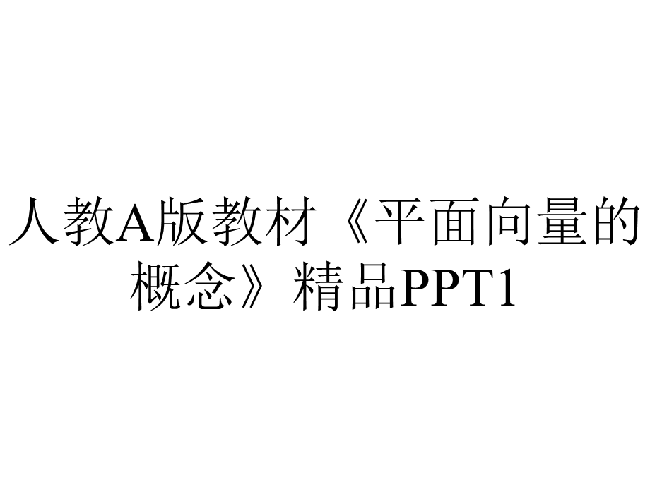 人教A版教材《平面向量的概念》1.ppt_第1页