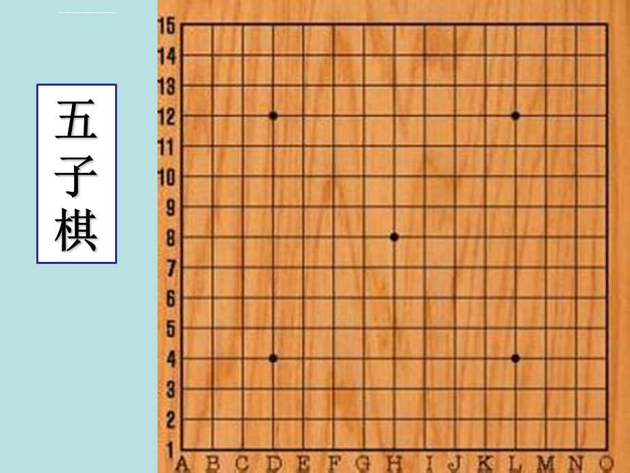 五子棋入门ppt课件.ppt_第1页