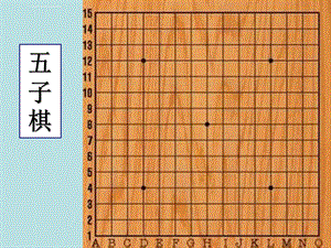 五子棋入门ppt课件.ppt