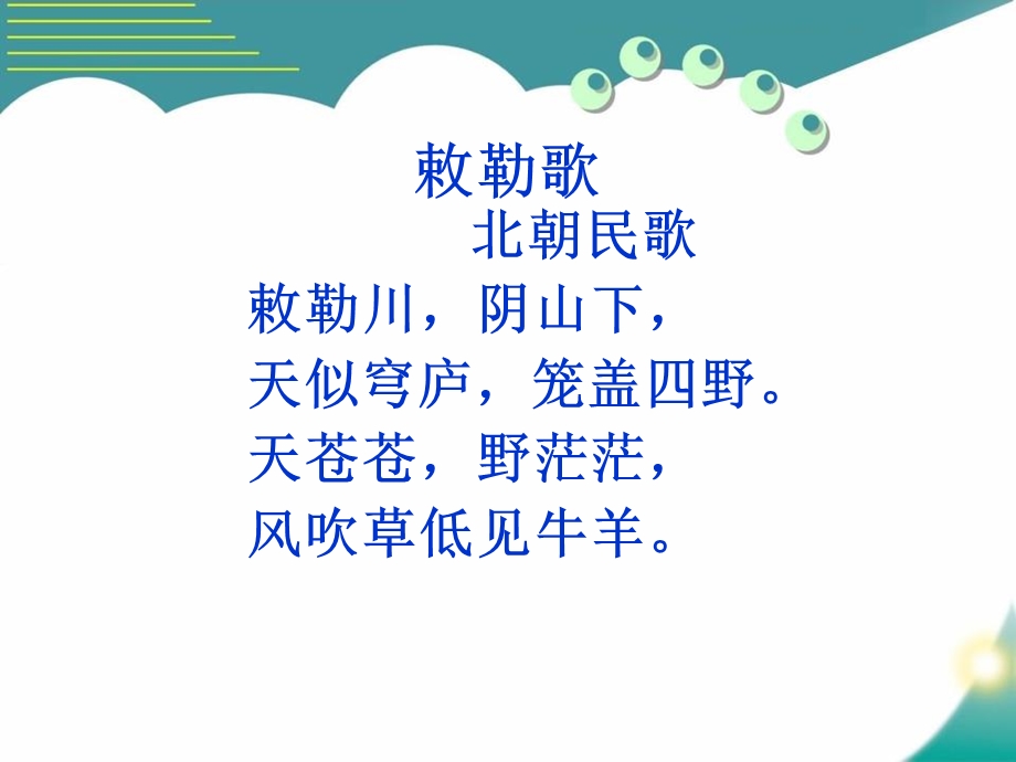 人教部编版小学语文二年级上册《敕勒歌》教学课件.ppt_第3页