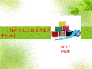 ppt肌内效贴技术课件.ppt