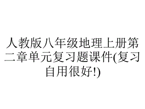 人教版八年级地理上册第二章单元复习题课件(复习自用很好!).ppt