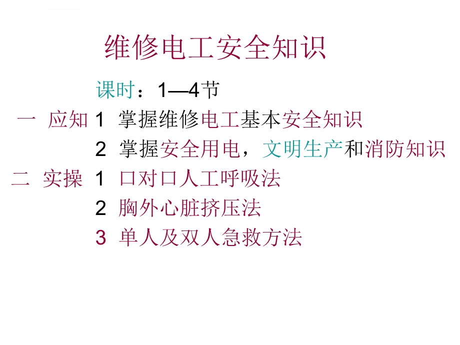 维修电工安全知识ppt课件.ppt_第1页