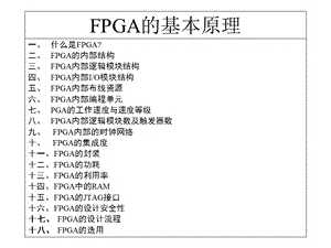 FPGA的基本原理(详细+入门)ppt课件.ppt