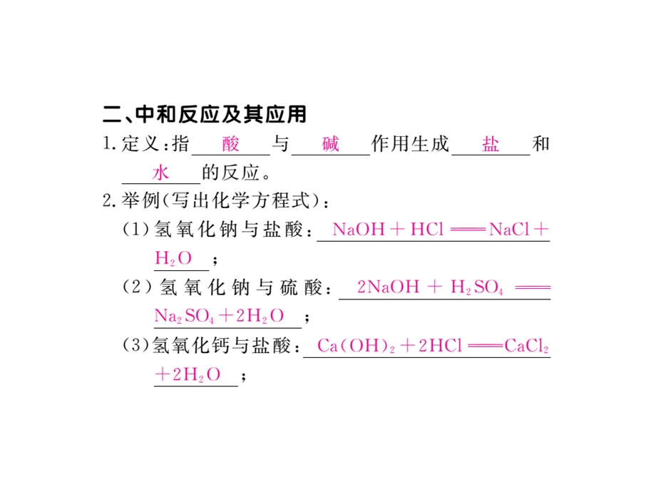 九年级化学下册第十单元酸和碱课题2酸和碱的中和课件.ppt_第3页