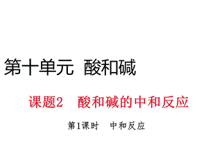 九年级化学下册第十单元酸和碱课题2酸和碱的中和课件.ppt