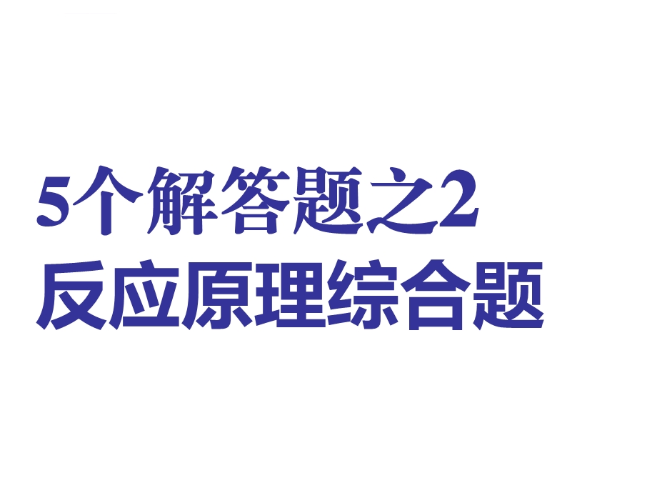 5个解答题之2反应原理综合题ppt课件.ppt_第1页