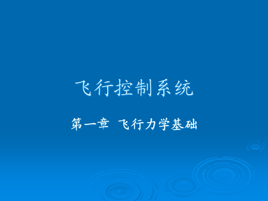 《飞行控制系统》第一章飞行力学基础课件.ppt_第1页