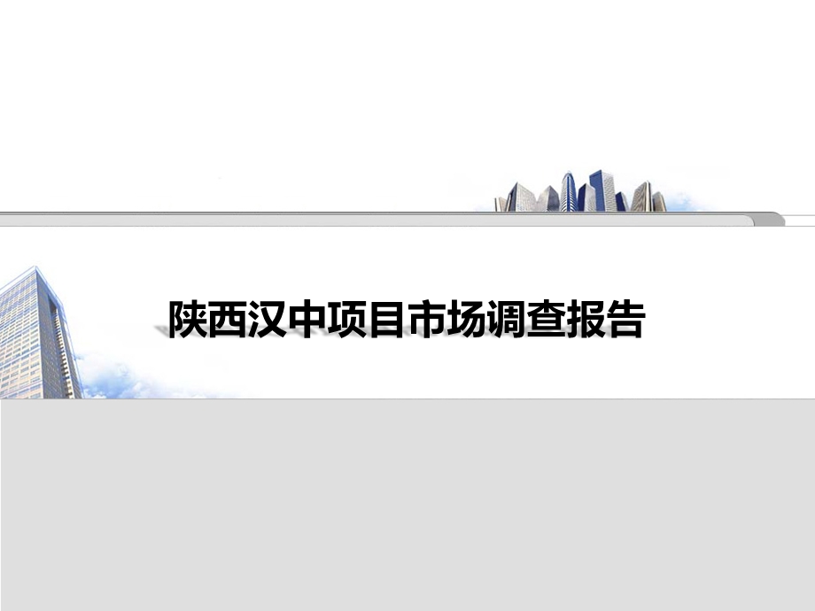 2019陕西汉中市房地产市场调查报告简述ppt课件.pptx_第1页