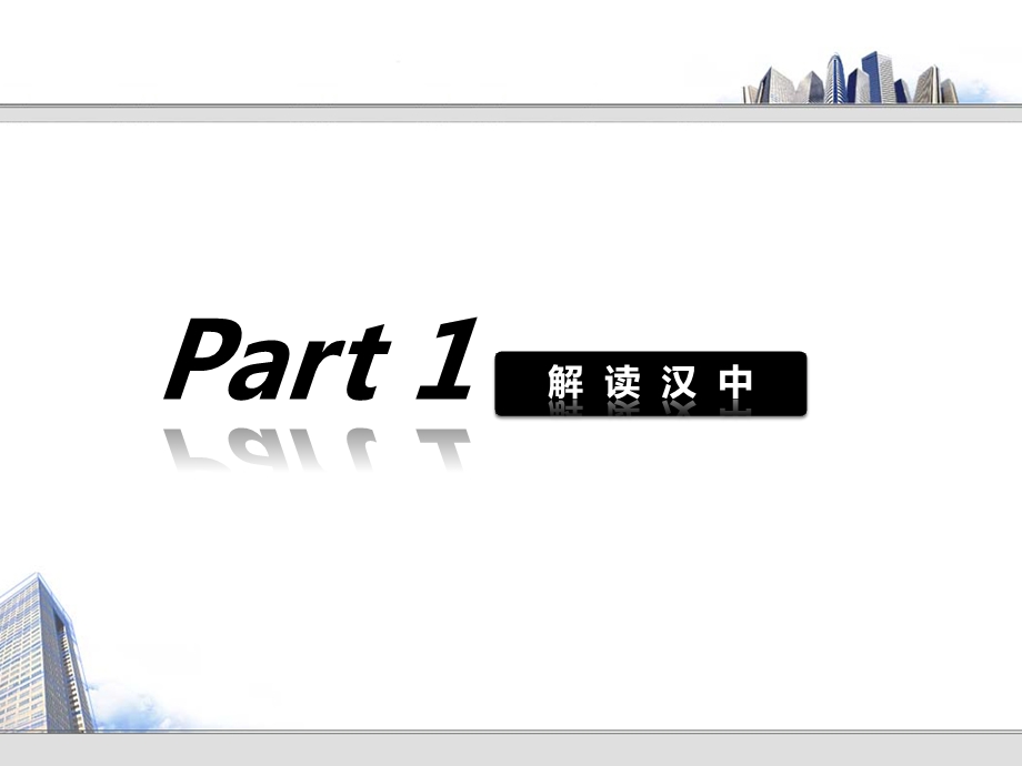 2019陕西汉中市房地产市场调查报告简述ppt课件.pptx_第3页