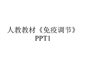 人教教材《免疫调节》1.pptx