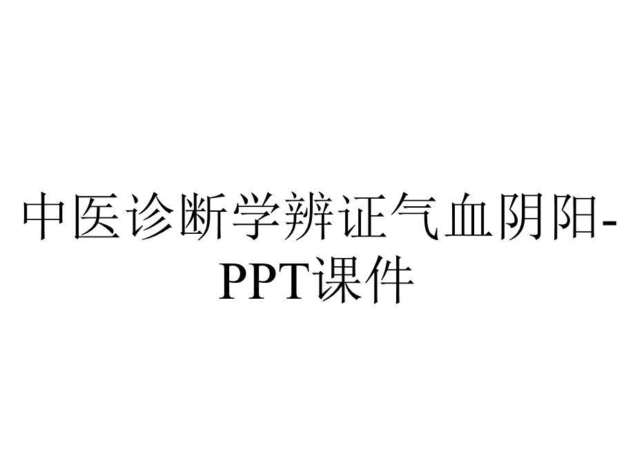 中医诊断学辨证气血阴阳课件.ppt_第1页