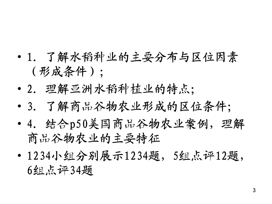 以种植业为主的农业地域类型ppt课件.ppt_第3页