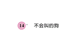 人教版(部编版)三年级语文上册第4单元14不会叫的狗课件(共7张).ppt