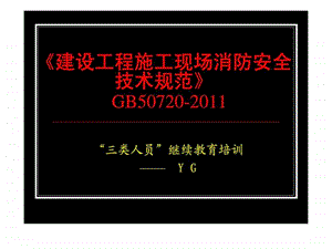 《建设工程施工现场消防安全技术规范》GB50720103张课件.ppt