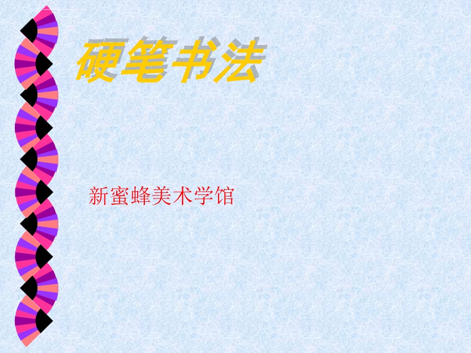 硬笔书法《基本笔画》ppt课件.ppt_第1页