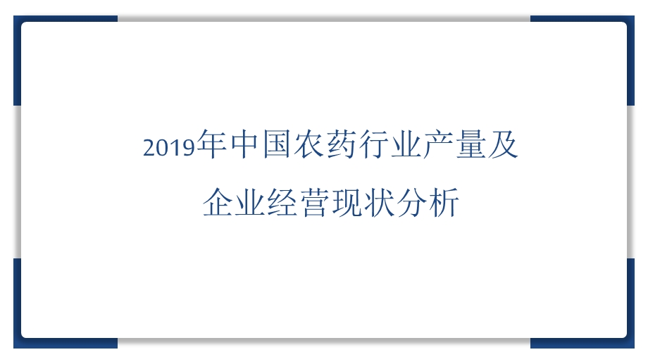 2019年农药行业产量及企业经营现状分析ppt课件.pptx_第1页