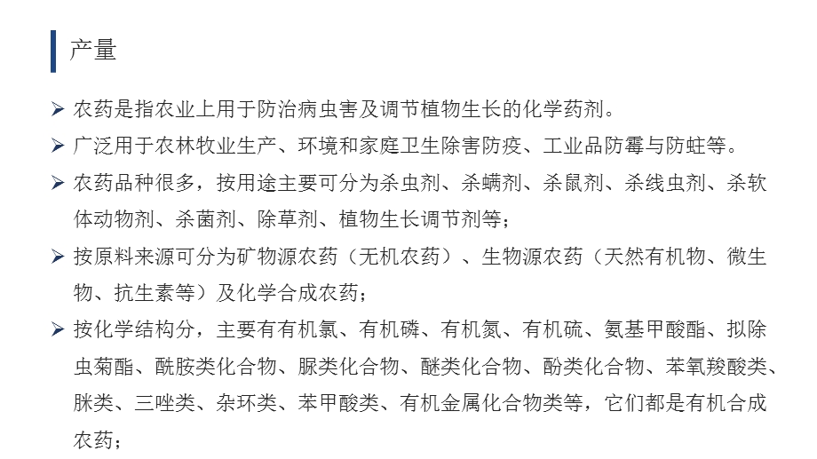 2019年农药行业产量及企业经营现状分析ppt课件.pptx_第2页